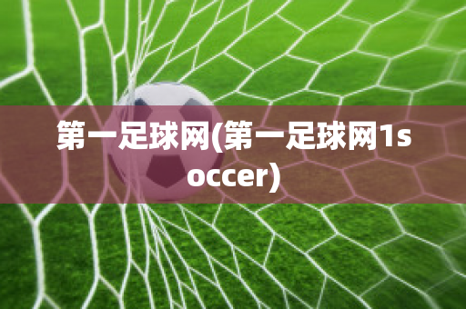 第一足球网(第一足球网1soccer)