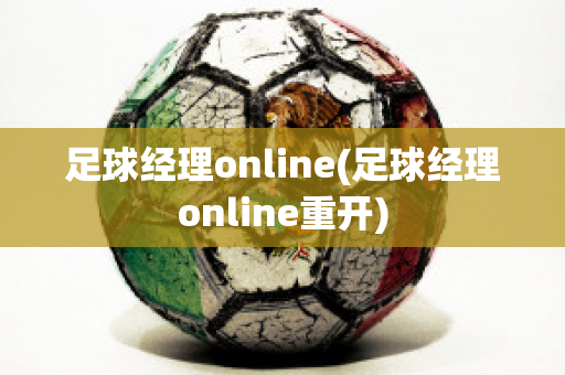 足球经理online(足球经理online重开)