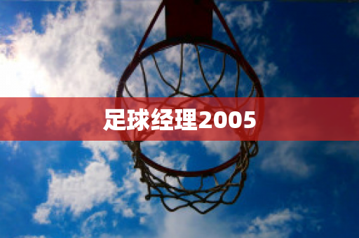 足球经理2005