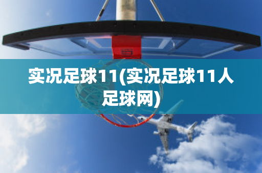 实况足球11(实况足球11人足球网)