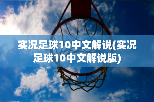 实况足球10中文解说(实况足球10中文解说版)