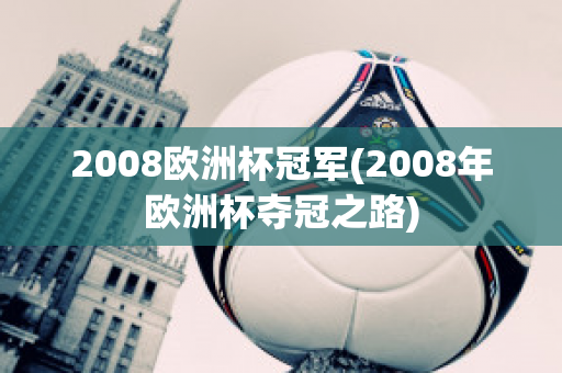 2008欧洲杯冠军(2008年欧洲杯夺冠之路)