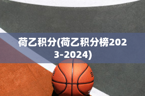 荷乙积分(荷乙积分榜2023-2024)