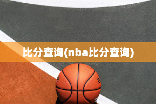 比分查询(nba比分查询)