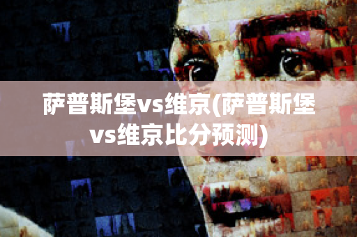 萨普斯堡vs维京(萨普斯堡vs维京比分预测)