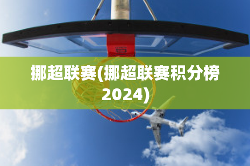 挪超联赛(挪超联赛积分榜2024)