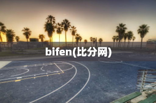 bifen(比分网)