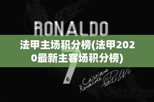 法甲主场积分榜(法甲2020最新主客场积分榜)