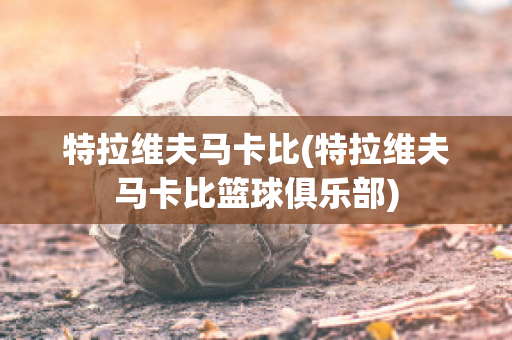 特拉维夫马卡比(特拉维夫马卡比篮球俱乐部)