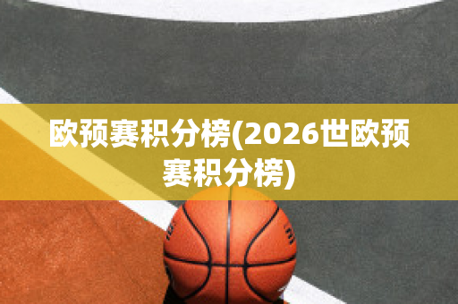 欧预赛积分榜(2026世欧预赛积分榜)