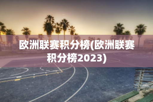 欧洲联赛积分榜(欧洲联赛积分榜2023)