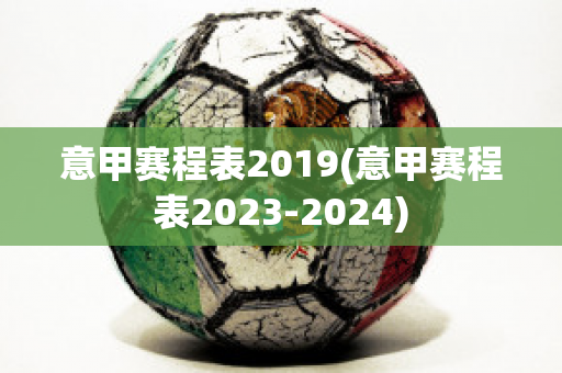 意甲赛程表2019(意甲赛程表2023-2024)