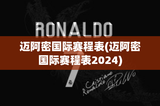 迈阿密国际赛程表(迈阿密国际赛程表2024)