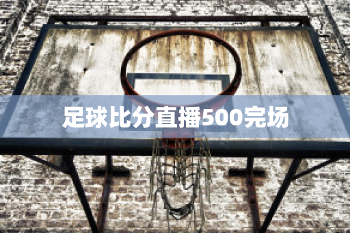 足球比分直播500完场