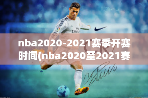 nba2020-2021赛季开赛时间(nba2020至2021赛季开赛时间)