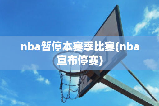 nba暂停本赛季比赛(nba宣布停赛)