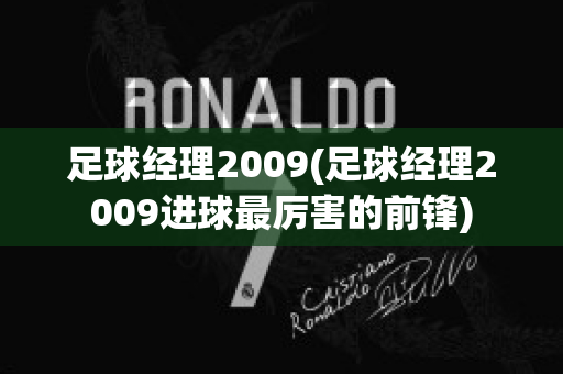 足球经理2009(足球经理2009进球最厉害的前锋)