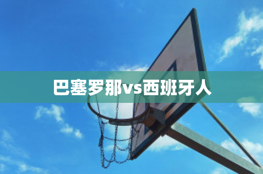 巴塞罗那vs西班牙人