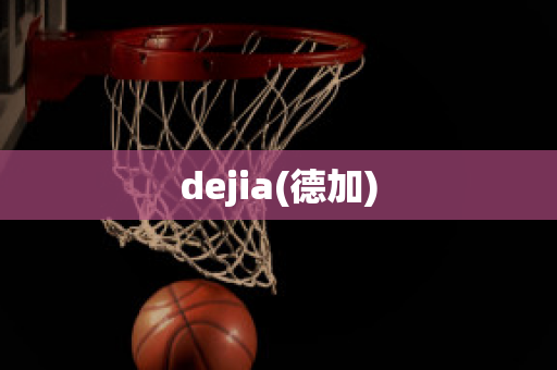 dejia(德加)