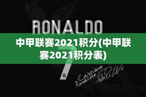 中甲联赛2021积分(中甲联赛2021积分表)