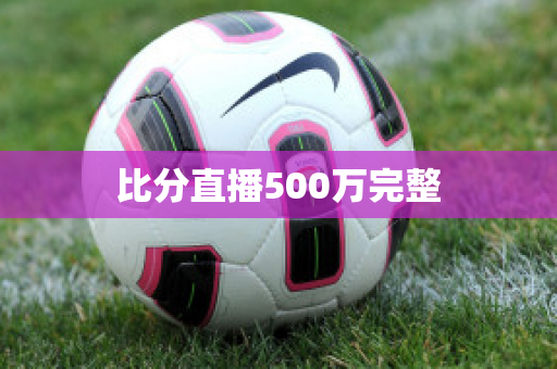 比分直播500万完整