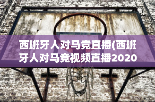 西班牙人对马竞直播(西班牙人对马竞视频直播2020)