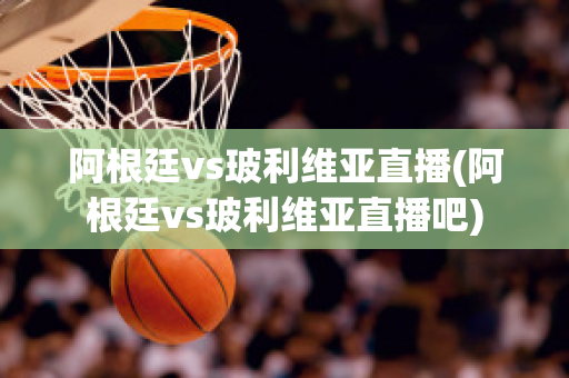 阿根廷vs玻利维亚直播(阿根廷vs玻利维亚直播吧)