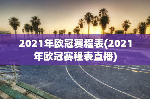 2021年欧冠赛程表(2021年欧冠赛程表直播)