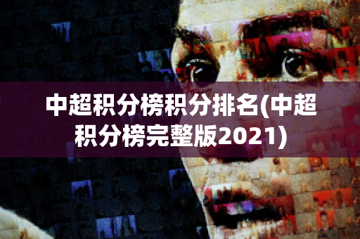 中超积分榜积分排名(中超积分榜完整版2021)