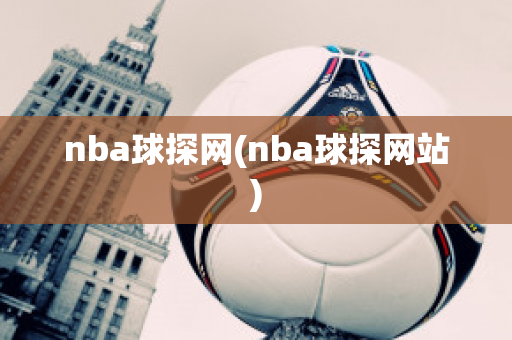 nba球探网(nba球探网站)