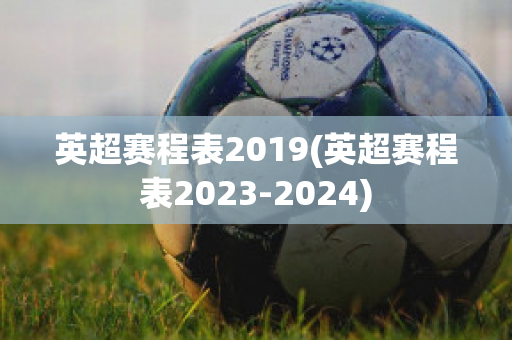 英超赛程表2019(英超赛程表2023-2024)