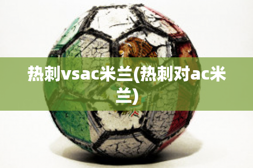 热刺vsac米兰(热刺对ac米兰)