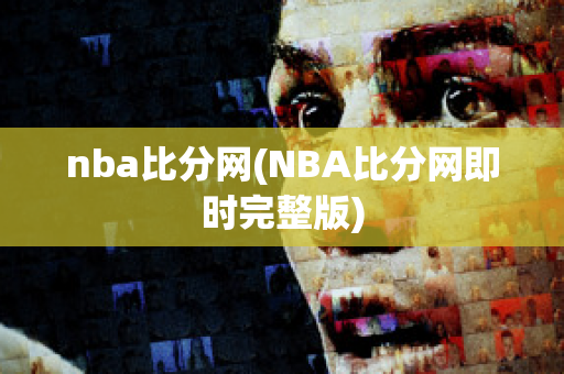 nba比分网(NBA比分网即时完整版)