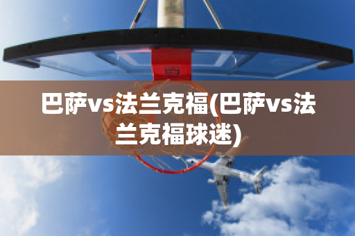 巴萨vs法兰克福(巴萨vs法兰克福球迷)