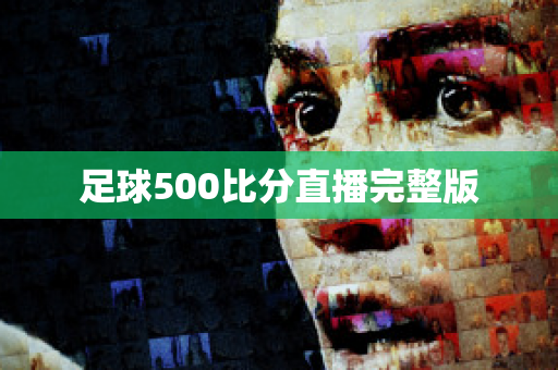 足球500比分直播完整版