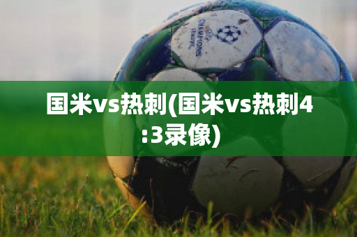 国米vs热刺(国米vs热刺4:3录像)