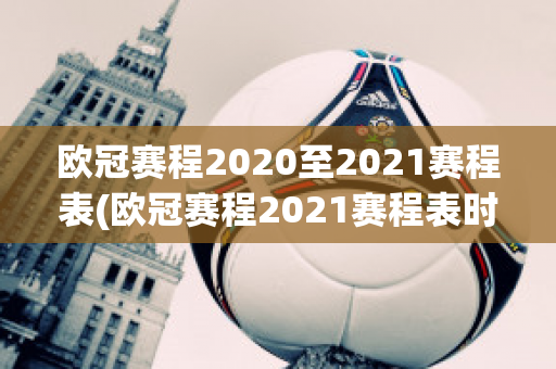 欧冠赛程2020至2021赛程表(欧冠赛程2021赛程表时间)