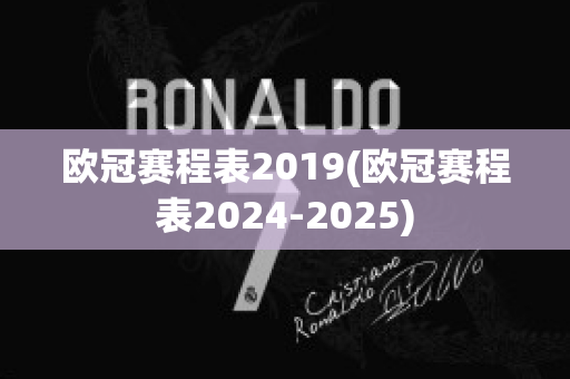 欧冠赛程表2019(欧冠赛程表2024-2025)