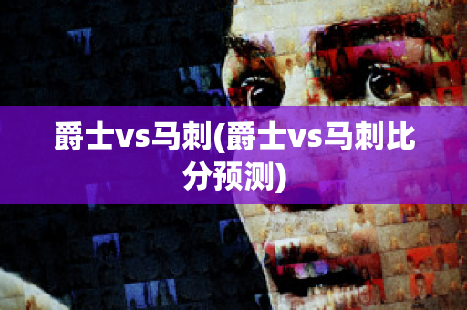 爵士vs马刺(爵士vs马刺比分预测)