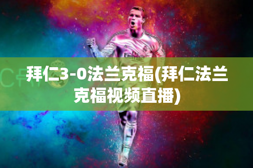 拜仁3-0法兰克福(拜仁法兰克福视频直播)