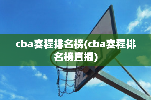 cba赛程排名榜(cba赛程排名榜直播)