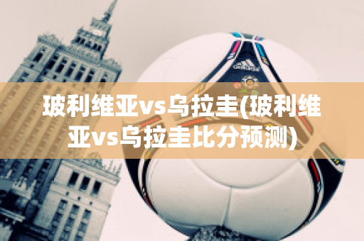 玻利维亚vs乌拉圭(玻利维亚vs乌拉圭比分预测)