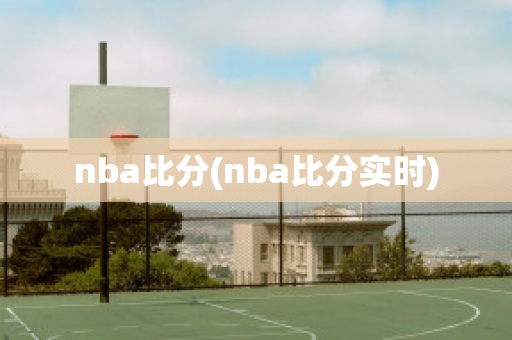 nba比分(nba比分实时)