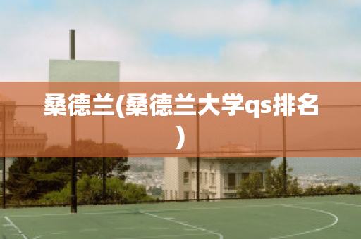 桑德兰(桑德兰大学qs排名)