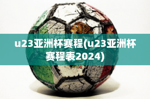 u23亚洲杯赛程(u23亚洲杯赛程表2024)