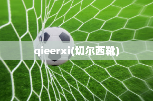 qieerxi(切尔西靴)