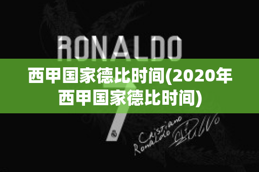 西甲国家德比时间(2020年西甲国家德比时间)