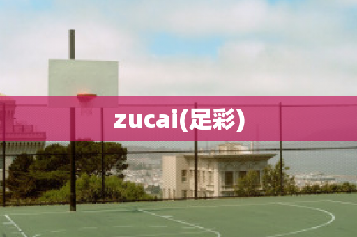 zucai(足彩)