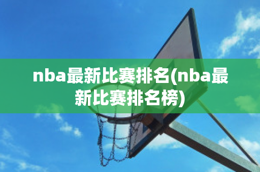 nba最新比赛排名(nba最新比赛排名榜)