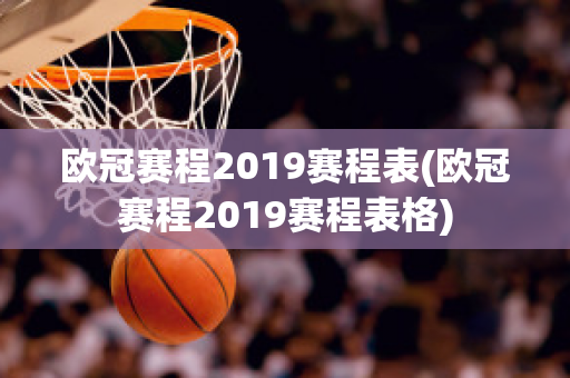 欧冠赛程2019赛程表(欧冠赛程2019赛程表格)